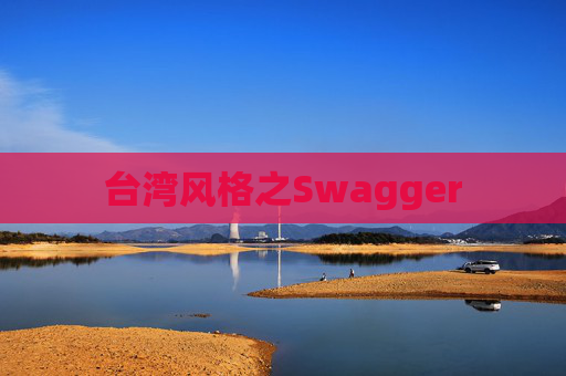台湾风格之Swagger